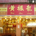 黄振龙凉茶加盟,传承百年秘方,开启财富新篇章