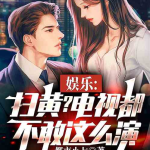 娱乐吃瓜酱越狱小说,越狱风云,笑料百出