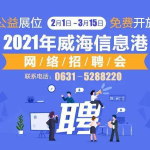 威海信息港最新招聘信息,众多职位等你来挑战!