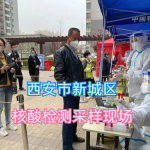 西安疫情最新情况,多区调整防控措施,核酸检测全面加强