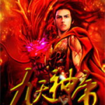 九天神帝,逆天改命,踏足巅峰的奇幻征程