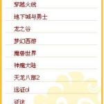 网页游戏人气排行榜,盘点热门游戏,揭秘玩家最爱