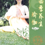 四季养生瑜伽,顺应自然,调养身心