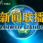 广东新闻频道直播,聚焦时事热点,传递民生温度