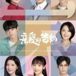 亲爱的妈妈5韩国高清,韩国温情再现,高清画质感动人心