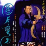 圆月弯刀电视剧,古天乐演绎江湖传奇,爱恨情仇交织的武侠世界