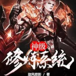 神级修炼系统,逆天改命,踏足巅峰的奇幻之旅