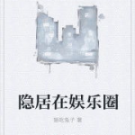 娱乐圈吃瓜兔子小说,兔子吃瓜,瓜中藏秘