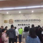 成都市公积金管理中心,提取、贷款并行,助力市民安居梦”