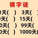 99天打一字谜,探寻汉字奥秘,一“白”解千愁