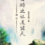 重生西游之证道诸天,九头虫逆天改命,证道诸天传奇