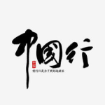 人艺术字体图片大全大图,创意无限,视觉盛宴
